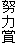 努力賞