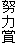 努力賞