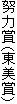 努力賞(東美賞)