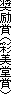 奨励賞（彩美堂賞）