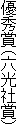 優秀賞(六光社賞)