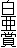 白亜賞